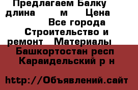 Предлагаем Балку 55, длина 12,55 м.  › Цена ­ 39 800 - Все города Строительство и ремонт » Материалы   . Башкортостан респ.,Караидельский р-н